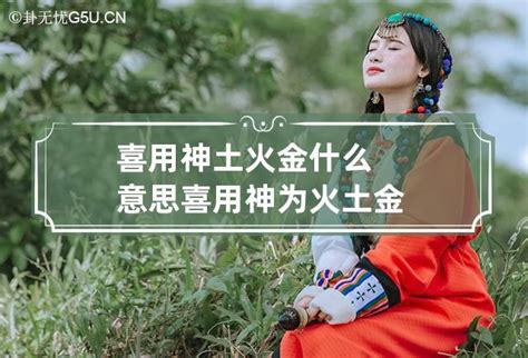 喜金土|金土带喜用神：提升运势的命理学指南